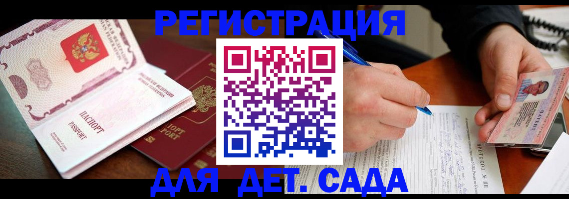 прописка ребенка в Соколе
